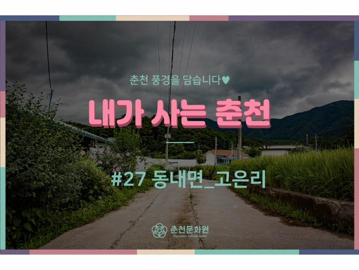 내가 사는 춘천 #27_동내면 고은리