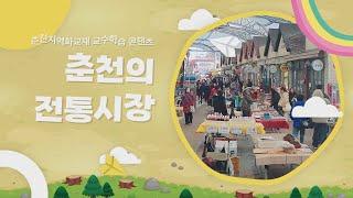 춘천지역화교재 교수학습 콘텐츠_춘천의 전통시장