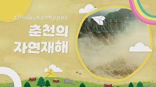 춘천지역화교재 교수학습 콘텐츠_춘천의 자연재해