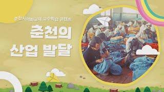 춘천지역화교재 교수학습 콘텐츠_춘천의 산업 발달