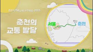 춘천지역화교재 교수학습 콘텐츠_춘천의 교통 발달