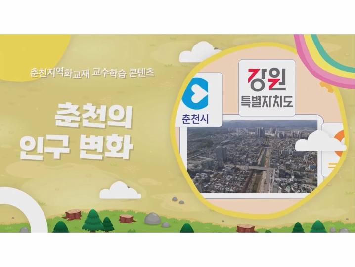 춘천지역화교재 교수학습 콘텐츠_춘천의 인구변화