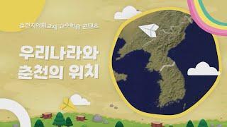 춘천지역화교재 교수학습 콘텐츠_우리나라와 춘천의 위치