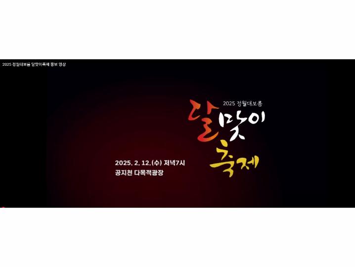 2025 정월대보름 달맞이축제 홍보 영상