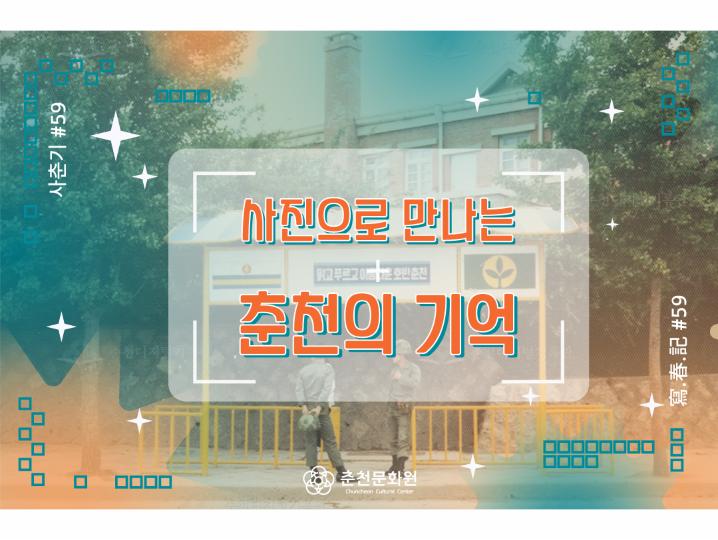 <寫.春.記-사진으로 만나는 춘천의 기억> #59