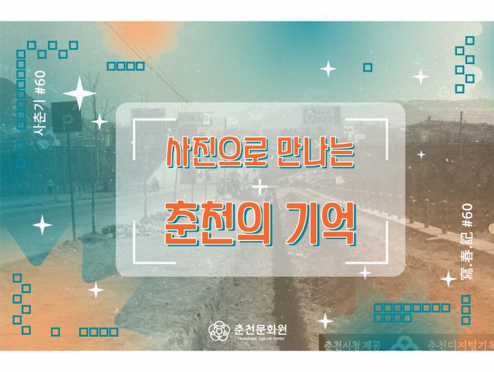 <寫.春.記-사진으로 만나는 춘천의 기억> #60
