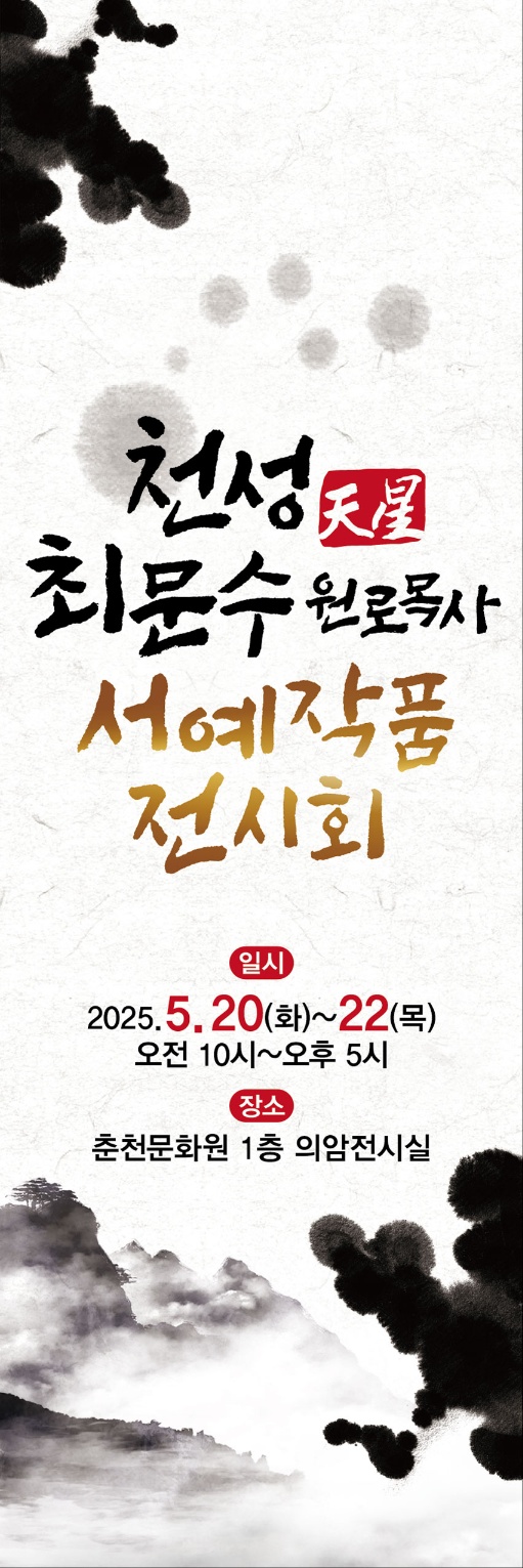 천성 최문수 원로목사 서예작품 전시회