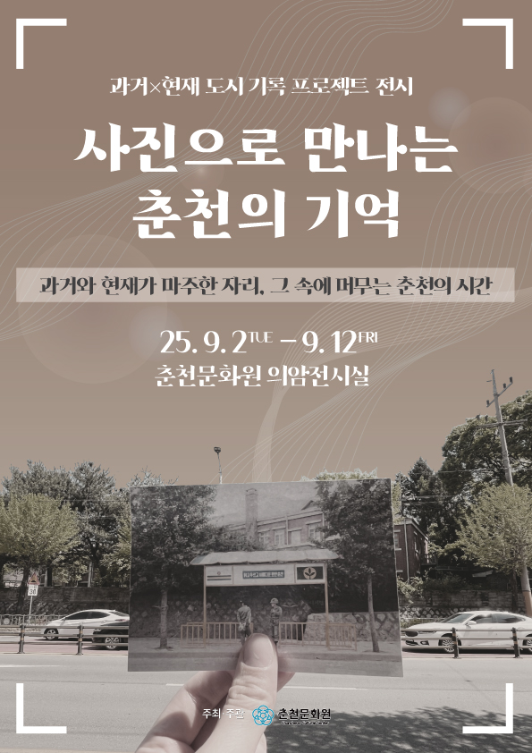 사진으로 만나는 춘천의 기억