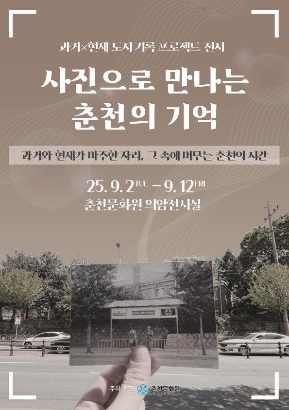 사진으로 만나는 춘천의 기억