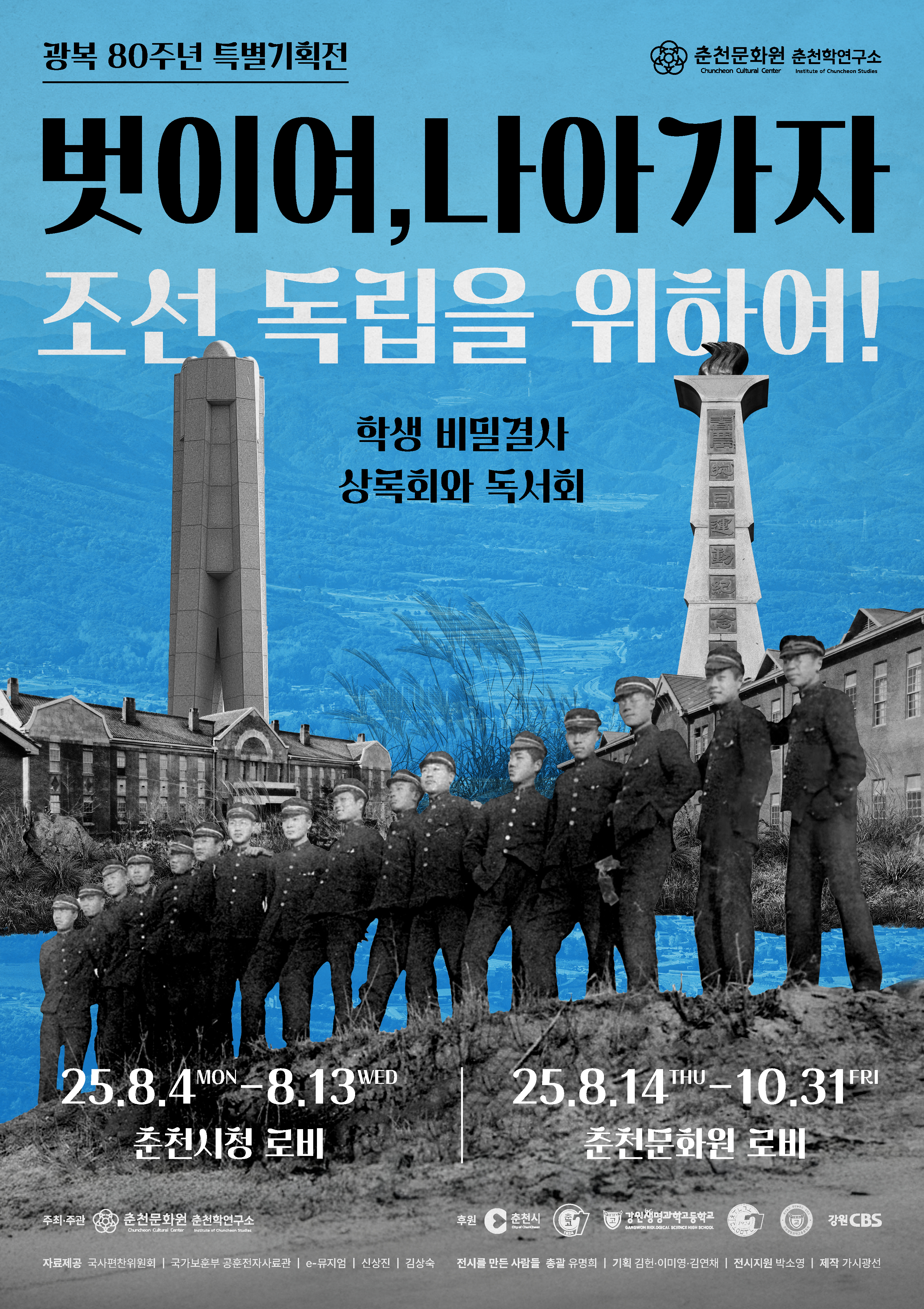광복 80주년 특별기획전 : 벗이여, 나아가자. 조선 독립을 위하여!