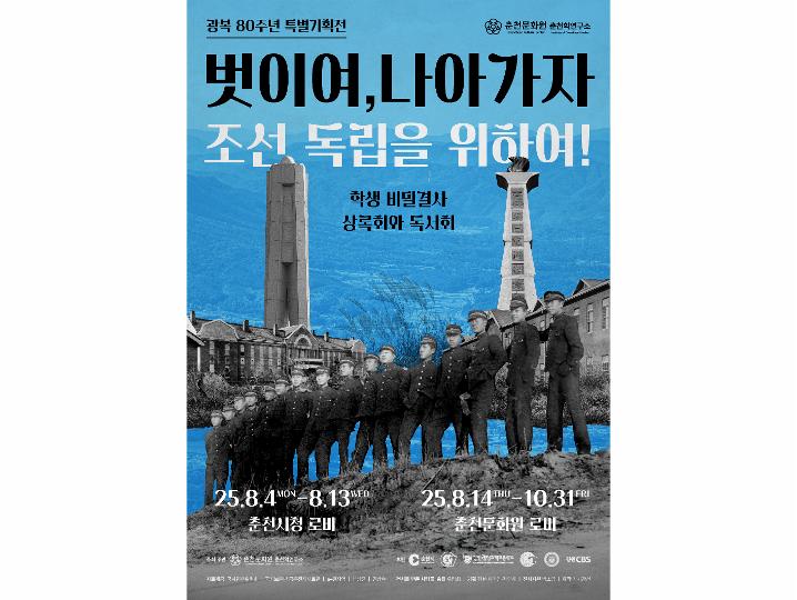 광복 80주년 특별기획전 : 벗이여, 나아가자. 조선 독립을 위하여!