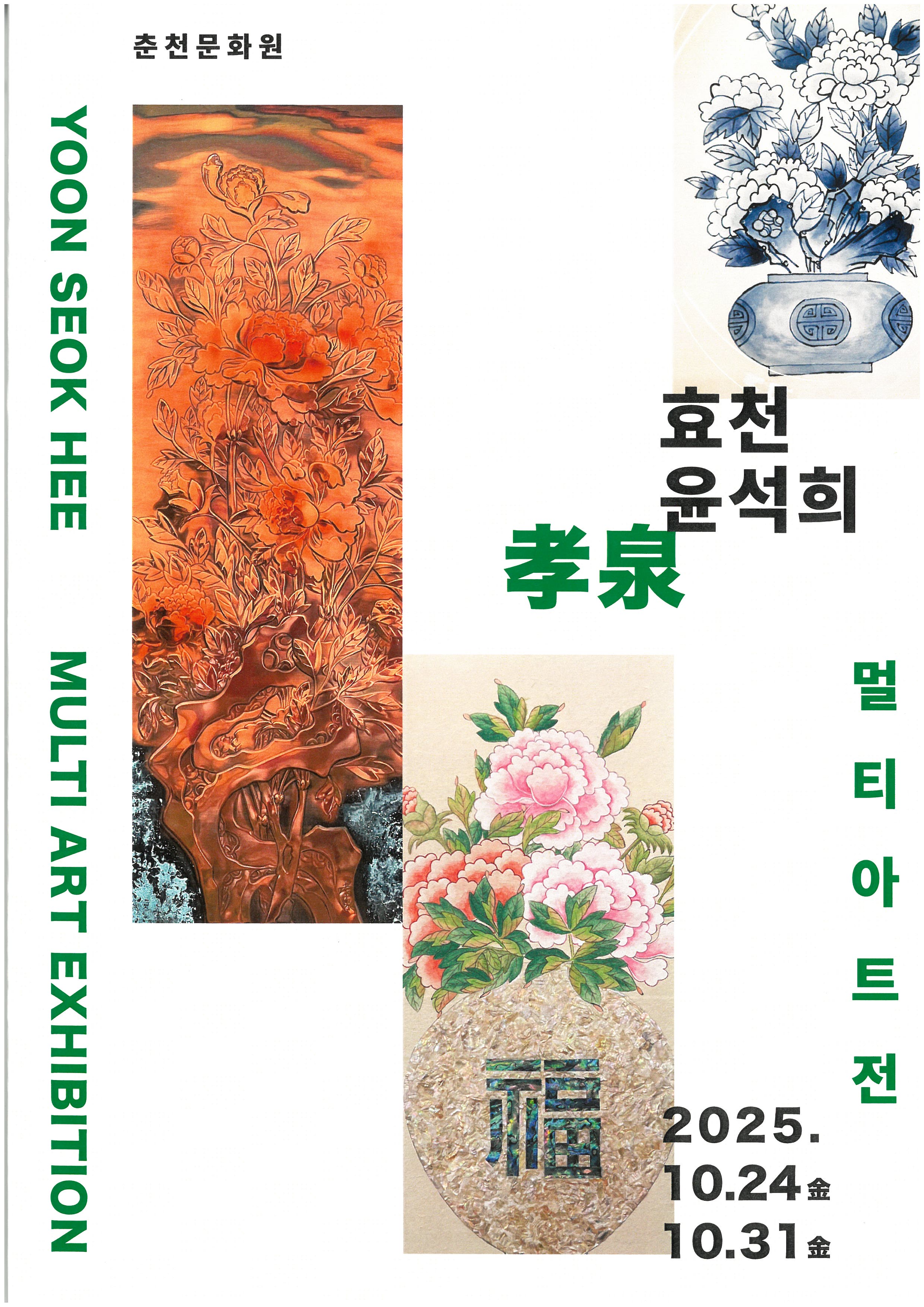 효천 윤석희 멀티아트전