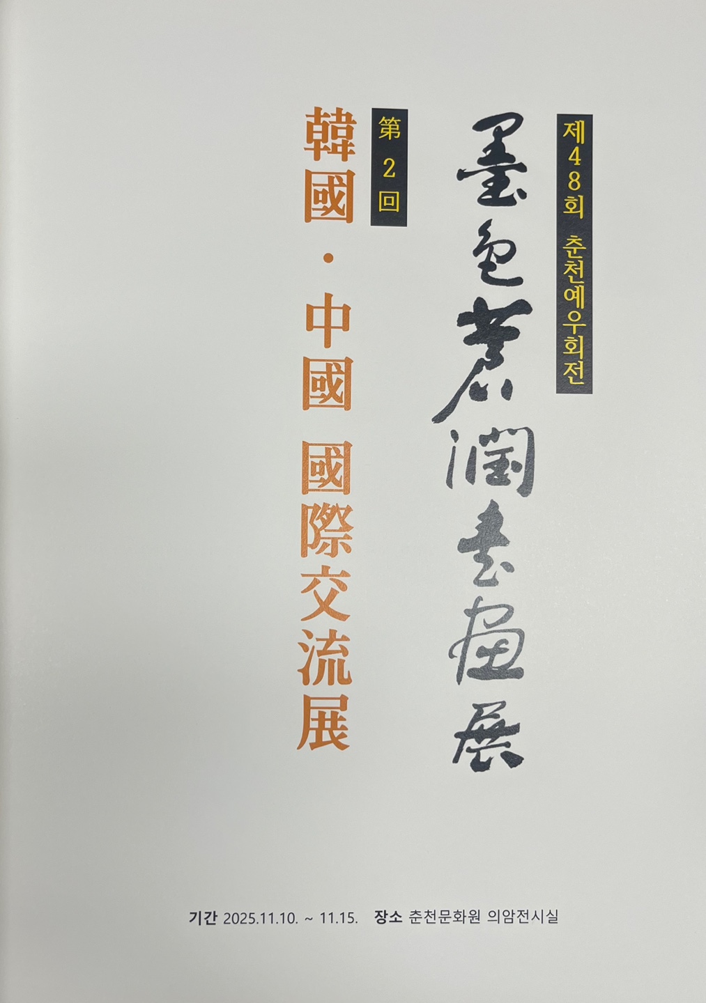 제48회 춘천예우회전-묵색창윤서화전