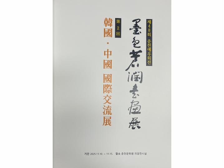 제48회 춘천예우회전-묵색창윤서화전