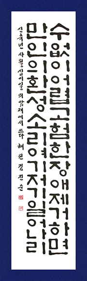 김진순 특선